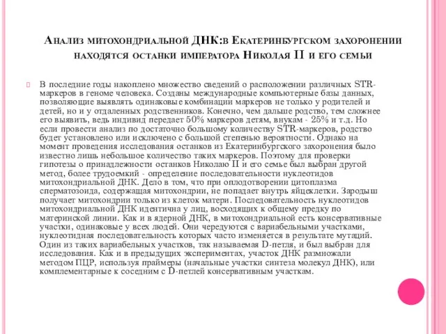 Анализ митохондриальной ДНК:в Екатеринбургском захоронении находятся останки императора Николая II