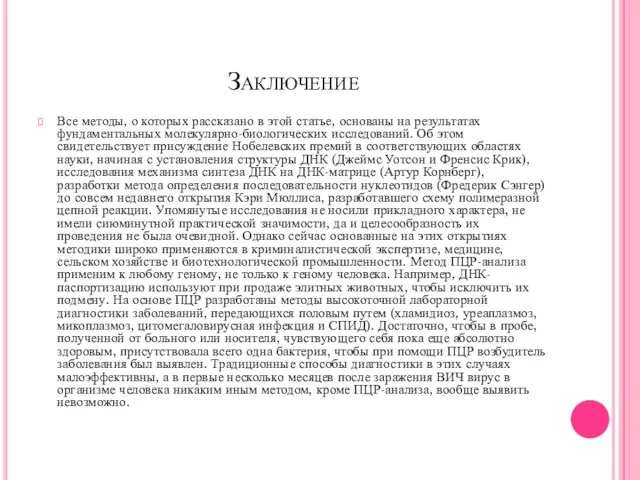 Заключение Все методы, о которых рассказано в этой статье, основаны