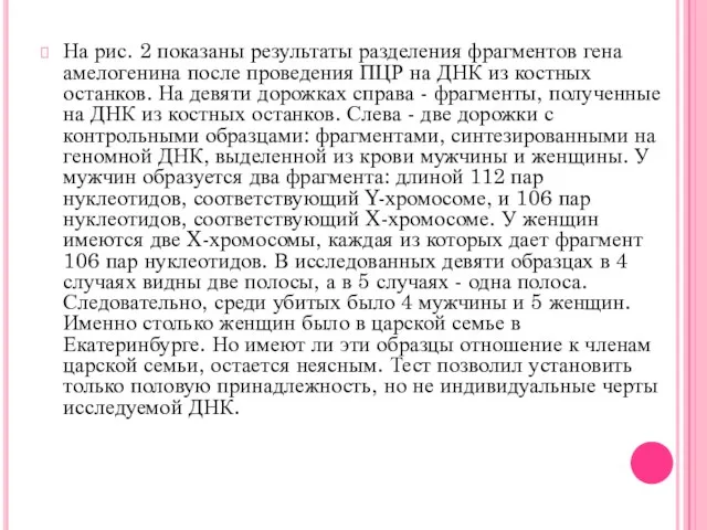 На рис. 2 показаны результаты разделения фрагментов гена амелогенина после