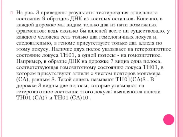 На рис. 3 приведены результаты тестирования аллельного состояния 9 образцов