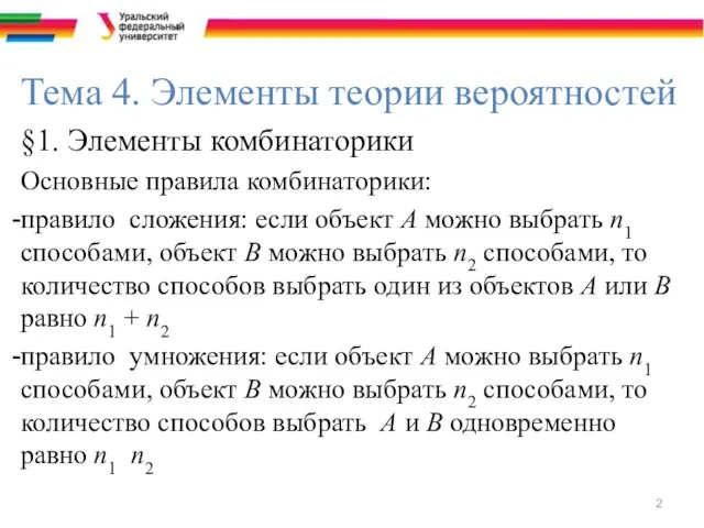 Тема 4. Элементы теории вероятностей §1. Элементы комбинаторики Основные правила