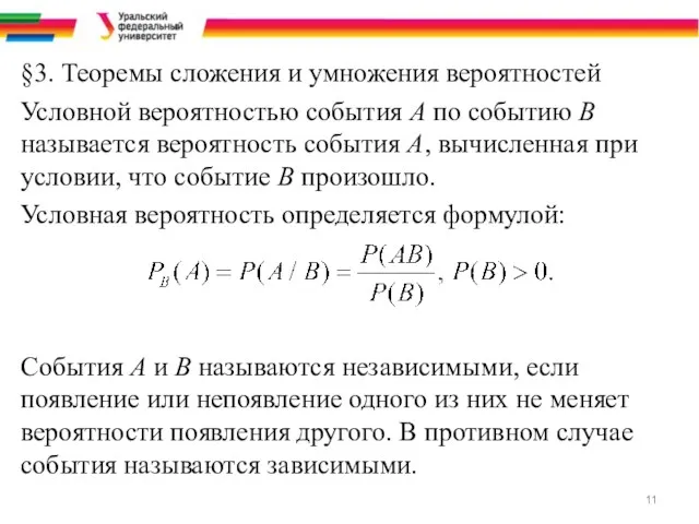 §3. Теоремы сложения и умножения вероятностей Условной вероятностью события А