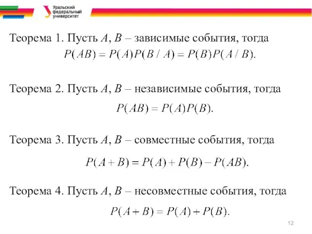 Теорема 1. Пусть А, В – зависимые события, тогда Теорема