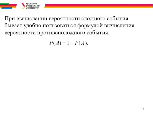 При вычислении вероятности сложного события бывает удобно пользоваться формулой вычисления вероятности противоположного события: