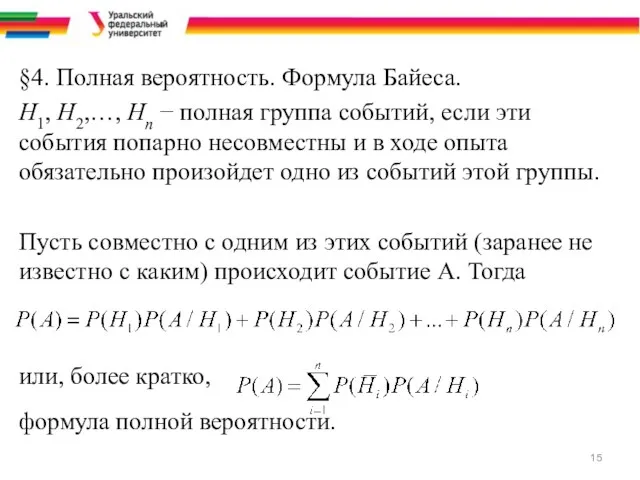 §4. Полная вероятность. Формула Байеса. Н1, Н2,…, Нn − полная