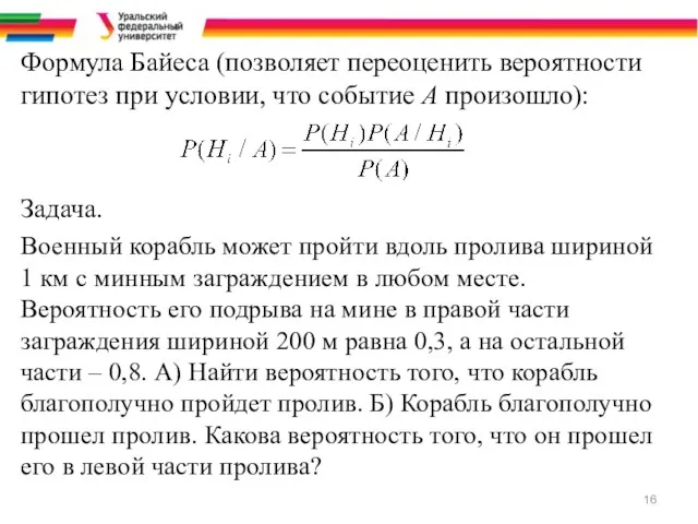 Формула Байеса (позволяет переоценить вероятности гипотез при условии, что событие