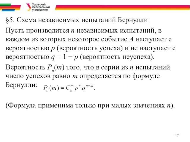 §5. Схема независимых испытаний Бернулли Пусть производится n независимых испытаний,