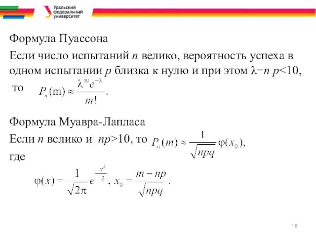 Формула Пуассона Если число испытаний n велико, вероятность успеха в