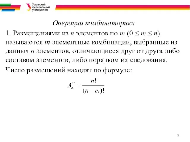 Операции комбинаторики 1. Размещениями из n элементов по m (0