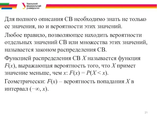 Для полного описания СВ необходимо знать не только ее значения,