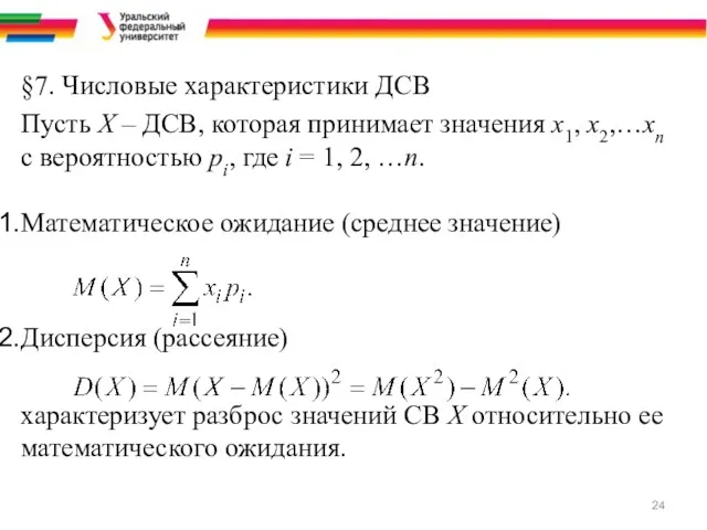 §7. Числовые характеристики ДСВ Пусть Х – ДСВ, которая принимает