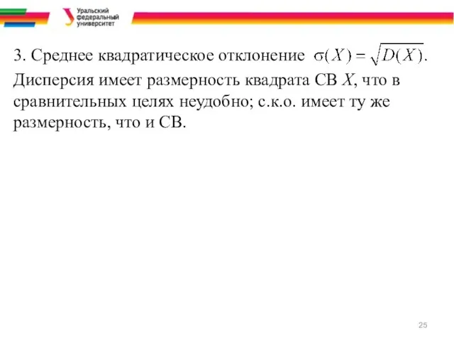 3. Среднее квадратическое отклонение Дисперсия имеет размерность квадрата СВ Х,