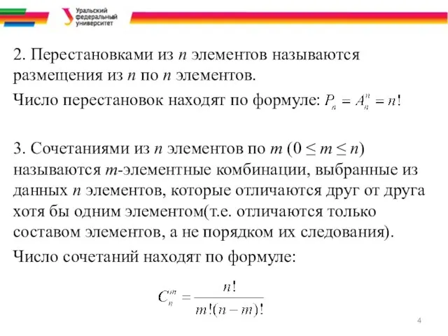 2. Перестановками из n элементов называются размещения из n по