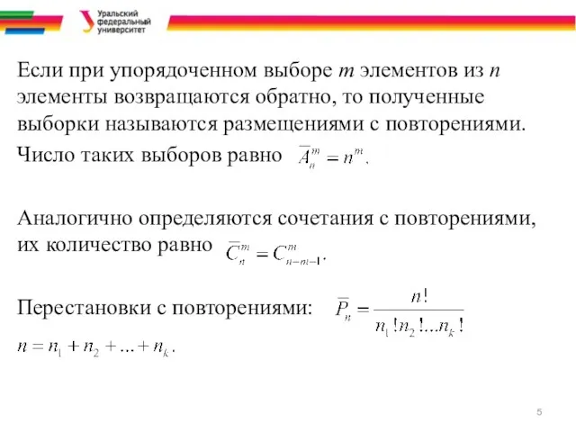 Если при упорядоченном выборе m элементов из n элементы возвращаются