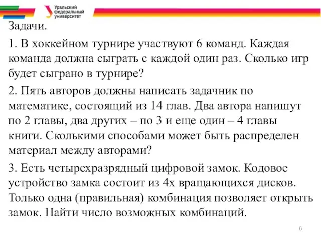 Задачи. 1. В хоккейном турнире участвуют 6 команд. Каждая команда