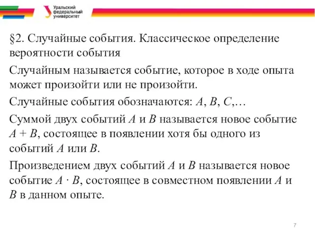 §2. Случайные события. Классическое определение вероятности события Случайным называется событие,