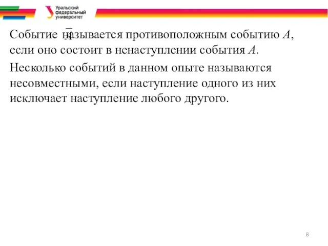 Событие называется противоположным событию А, если оно состоит в ненаступлении