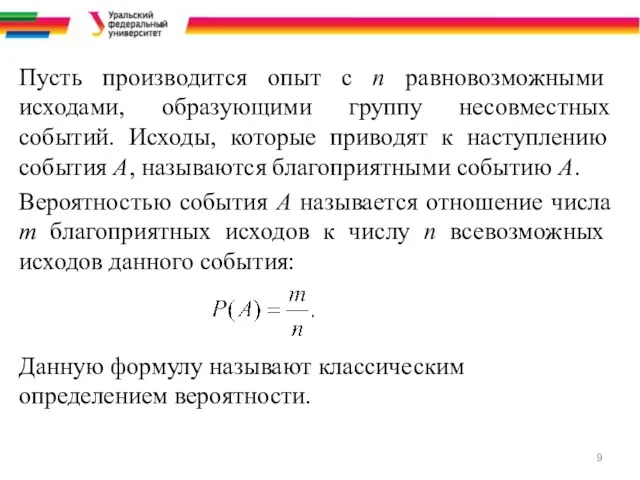 Пусть производится опыт с n равновозможными исходами, образующими группу несовместных