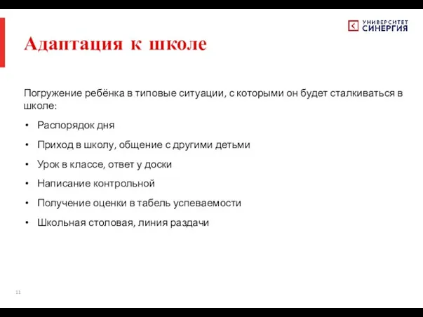 Адаптация к школе Погружение ребёнка в типовые ситуации, с которыми