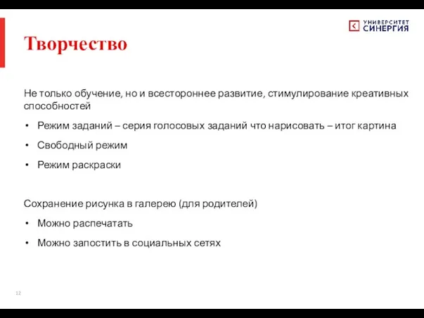 Творчество Не только обучение, но и всестороннее развитие, стимулирование креативных