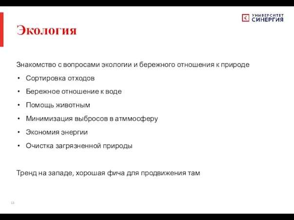 Экология Знакомство с вопросами экологии и бережного отношения к природе