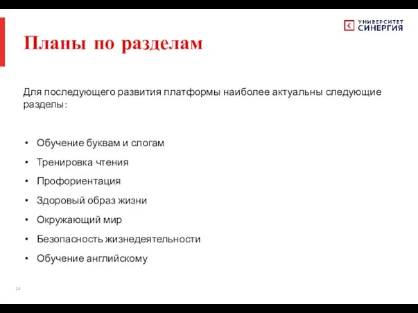 Планы по разделам Для последующего развития платформы наиболее актуальны следующие