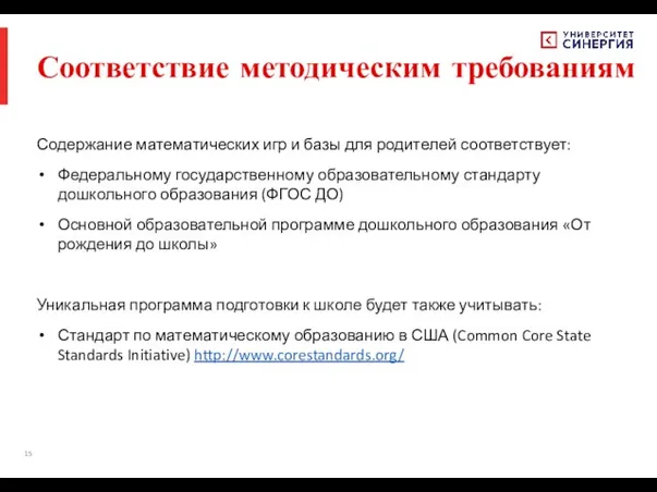 Соответствие методическим требованиям Содержание математических игр и базы для родителей