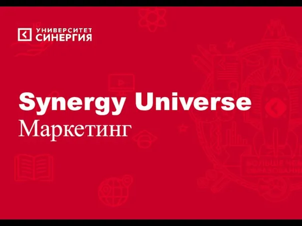 Synergy Universe Маркетинг