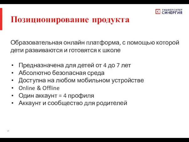 Позиционирование продукта Образовательная онлайн платформа, с помощью которой дети развиваются