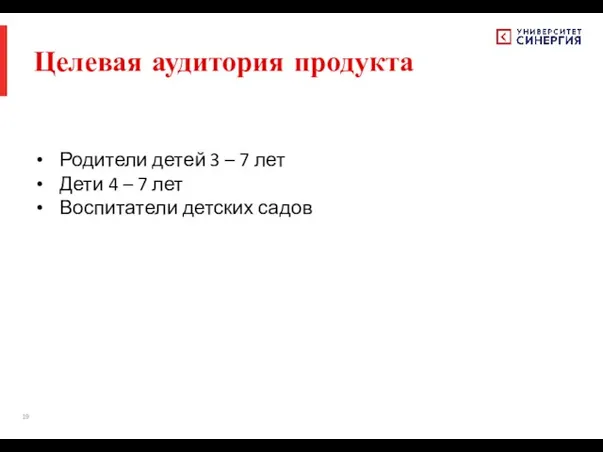 Целевая аудитория продукта Родители детей 3 – 7 лет Дети