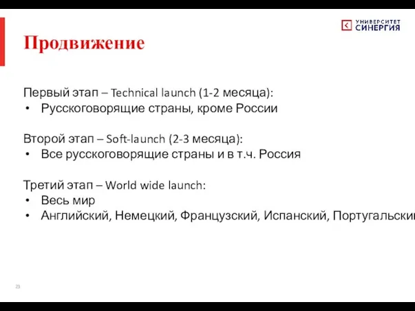 Продвижение Первый этап – Technical launch (1-2 месяца): Русскоговорящие страны,