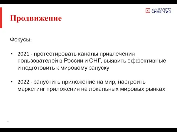 Продвижение Фокусы: 2021 - протестировать каналы привлечения пользователей в России