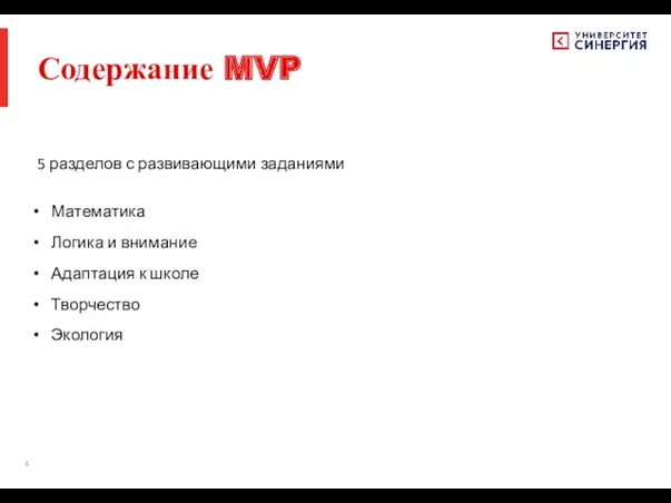 Содержание MVP 5 разделов с развивающими заданиями Математика Логика и внимание Адаптация к школе Творчество Экология