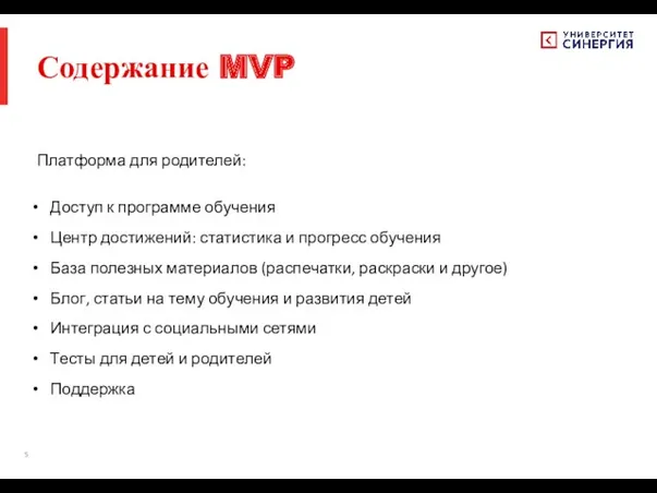 Содержание MVP Платформа для родителей: Доступ к программе обучения Центр