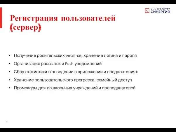 Регистрация пользователей (сервер) Получение родительских email-ов, хранение логина и пароля