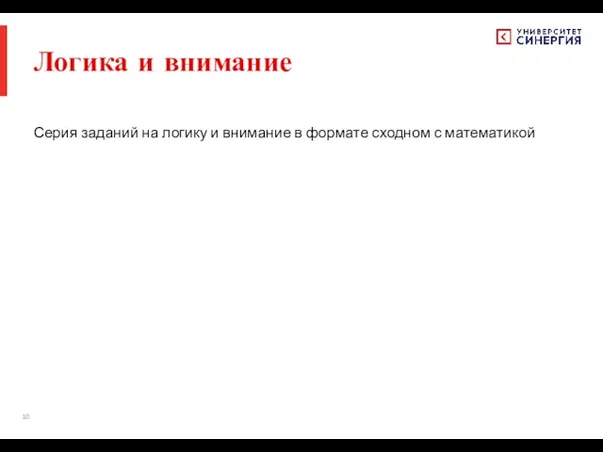 Логика и внимание Серия заданий на логику и внимание в формате сходном с математикой