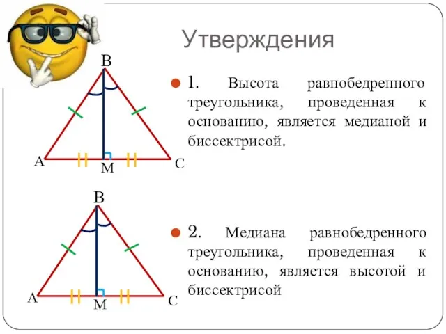 Утверждения 1. Высота равнобедренного треугольника, проведенная к основанию, является медианой