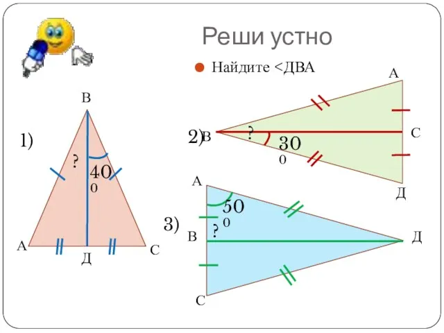 Реши устно Найдите 1) 3) 2) 400 300 500 ? ? ?