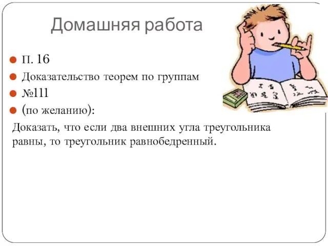 Домашняя работа П. 16 Доказательство теорем по группам №111 (по