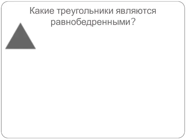 Какие треугольники являются равнобедренными? 1 2 3 4 5 6 7