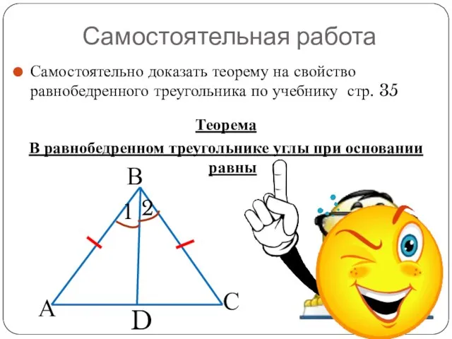 Самостоятельная работа Самостоятельно доказать теорему на свойство равнобедренного треугольника по