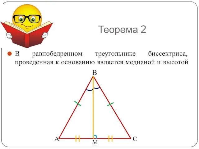 Теорема 2 В равнобедренном треугольнике биссектриса, проведенная к основанию является медианой и высотой М