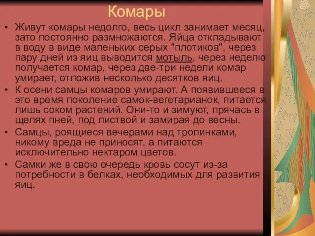 Комары Живут комары недолго, весь цикл занимает месяц, зато постоянно