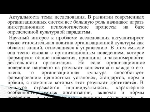 Актуальность темы исследования. В развитии современных организационных систем все большую