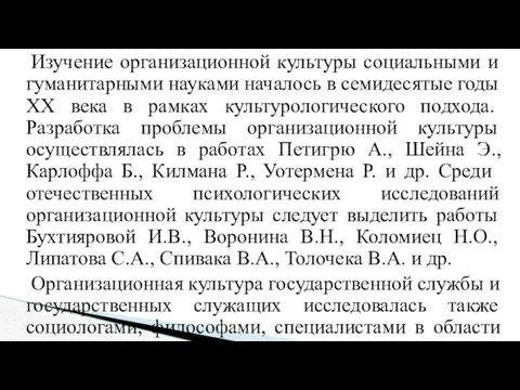 Изучение организационной культуры социальными и гуманитарными науками началось в семидесятые