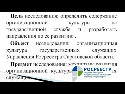 Цель исследования: определить содержание организационной культуры на государственной службе и