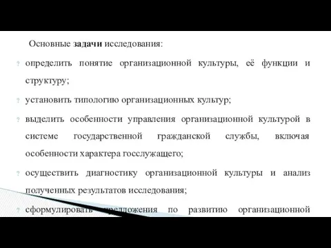 Основные задачи исследования: определить понятие организационной культуры, её функции и