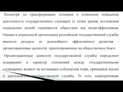 Несмотря на трансформацию сознания и изменение поведения, деятельность государственных служащих