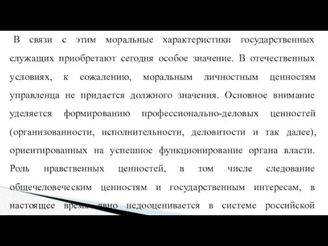 В связи с этим моральные характеристики государственных служащих приобретают сегодня