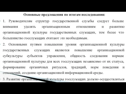 Основные предложения по итогам исследования: 1. Руководителям структур государственной службы